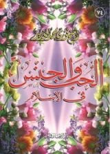 كتاب الحب والجنس فى الإسلام