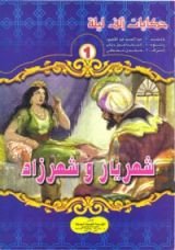 كتاب شهريار وشهرزاد