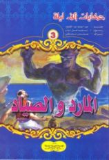 كتاب المارد والصياد