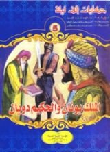 كتاب الملك يونان والحكيم دويان