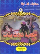 كتاب حكاية ثلاث بنات