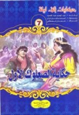 كتاب حكاية الصعلوك الأول