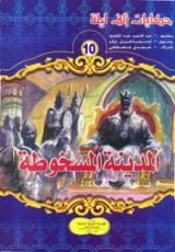 كتاب المدينة المسخوطة