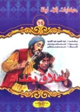 كتاب حلاق بغداد