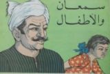 كتاب سمعان و الأطفال