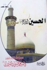 كتاب الحسين أسوة