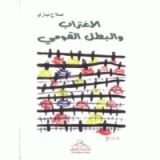 كتاب الاغتراب والبطل القومي