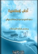 كتاب آداب إسلامية