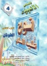 كتاب نوح عليه السلام - الجزء الثاني
