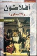 كتاب أفلاطون والأسطورة