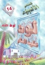 كتاب لوط عليه السلام