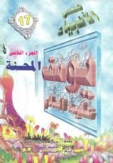 كتاب يوسف عليه السلام - الجزء الثاني