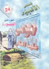 كتاب موسى عليه السلام - الجزء الأول