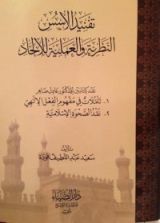 كتاب تفنيد الأسس النظرية والعملية للإلحاد