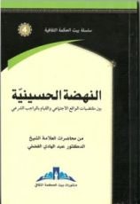 كتاب النهضة الحسينية