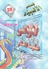 كتاب موسى عليه السلام - الجزء الخامس