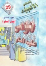 كتاب موسى عليه السلام - الجزء السادس