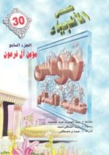 كتاب موسى عليه السلام - الجزء السابع