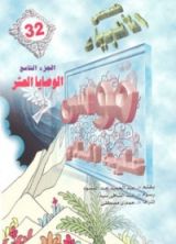 كتاب موسى عليه السلام - الجزء التاسع