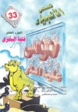 كتاب موسى عليه السلام - الجزء العاشر