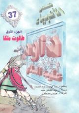 كتاب داود عليه السلام - الجزء الأول