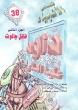 كتاب داود عليه السلام - الجزء الرابع