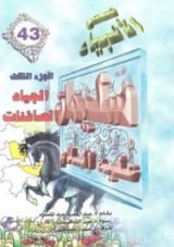 كتاب سليمان عليه السلام - الجزء الثالث