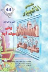 كتاب سليمان عليه السلام - الجزء الرابع