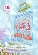 كتاب زكريا عليه السلام