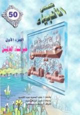 كتاب عيسى عليه السلام - الجزء الأول