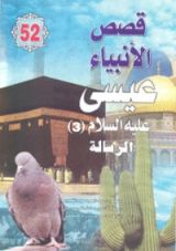 كتاب عيسى عليه السلام - الجزء الثالث