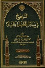 كتاب الترجيح في مسائل الطهارة والصلاة