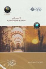 كتاب تأمل و اعتبار: قراءات في حكايات أندلسية