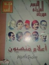 كتاب أعلام منسيون