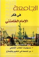 كتاب الجامعة في فكر الإمام الخامنئي