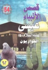 كتاب عيسى عليه السلام - الجزء الخامس