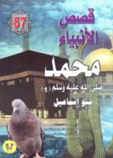 كتاب محمد صلى الله عليه وسلم - الجزء الأول