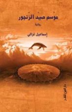 رواية موسم صيد الزنجور