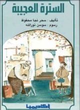 كتاب السترة العجيبة