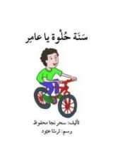 كتاب سنة حلوة يا عامر