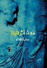 كتاب دون أثر لقبلة