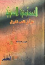 كتاب التعددية الدينية