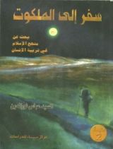 كتاب سفر إلى الملكوت