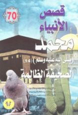 كتاب محمد صلى الله عليه وسلم - الجزء الرابع عشر