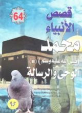 كتاب محمد صلى الله عليه وسلم - الجزء الثامن
