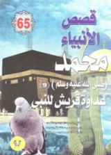 كتاب محمد صلى الله عليه وسلم - الجزء التاسع