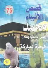 كتاب محمد صلى الله عليه وسلم - الجزء التاسع عشر