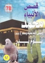 كتاب محمد صلى الله عليه وسلم - الجزء الثاني والعشرون