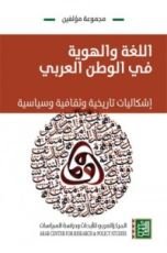 كتاب اللغة والهوية في الوطن العربي - إشكاليات التعليم والترجمة والمصطلح