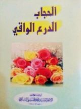 كتاب الحجاب الدرع الواقي